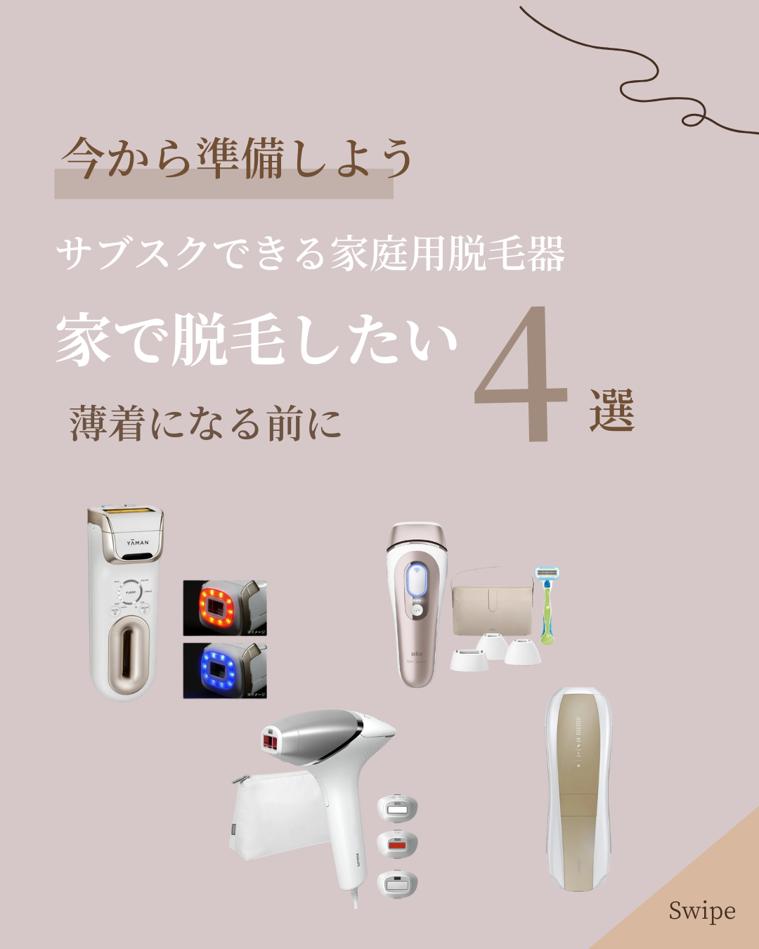 薄着になる前に家で脱毛したい「脱毛器4選」