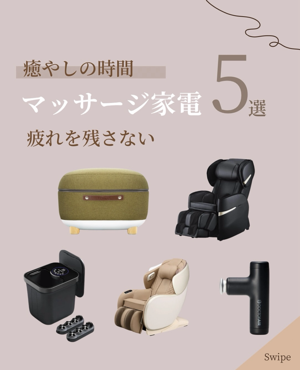 癒やしの時間!マッサージ家電5選