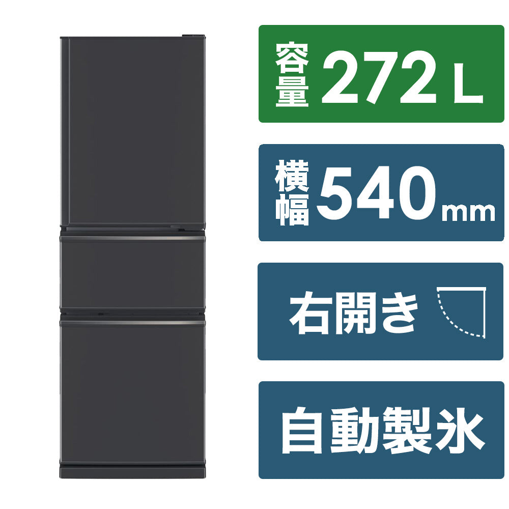 【三菱電気】冷蔵庫272L