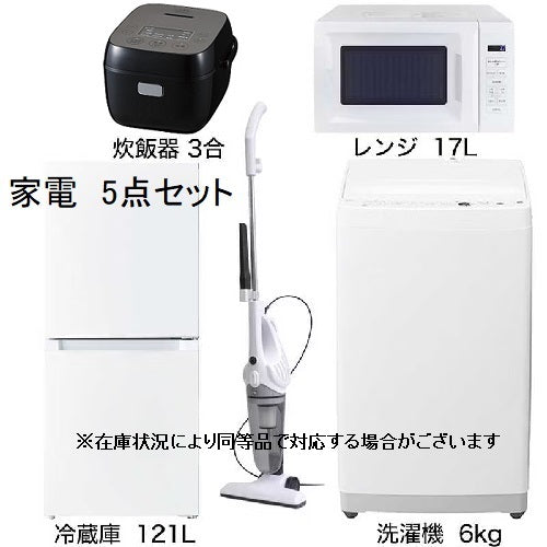 【家電5点セット】冷蔵庫121L・洗濯機6.0㎏・電子レンジ・掃除機・炊飯器