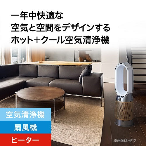 【ダイソン】空気清浄ファンヒーターHP12WG
