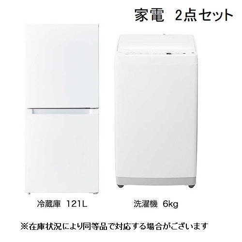 【家電2点セット】冷蔵庫121L・洗濯機6.0㎏
