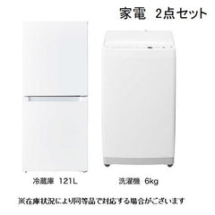 【家電2点セット】冷蔵庫121L・洗濯機6.0㎏