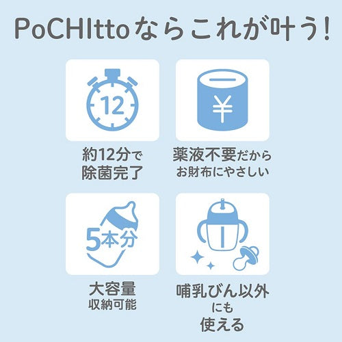 哺乳びん スチーム除菌・乾燥器 ポチット