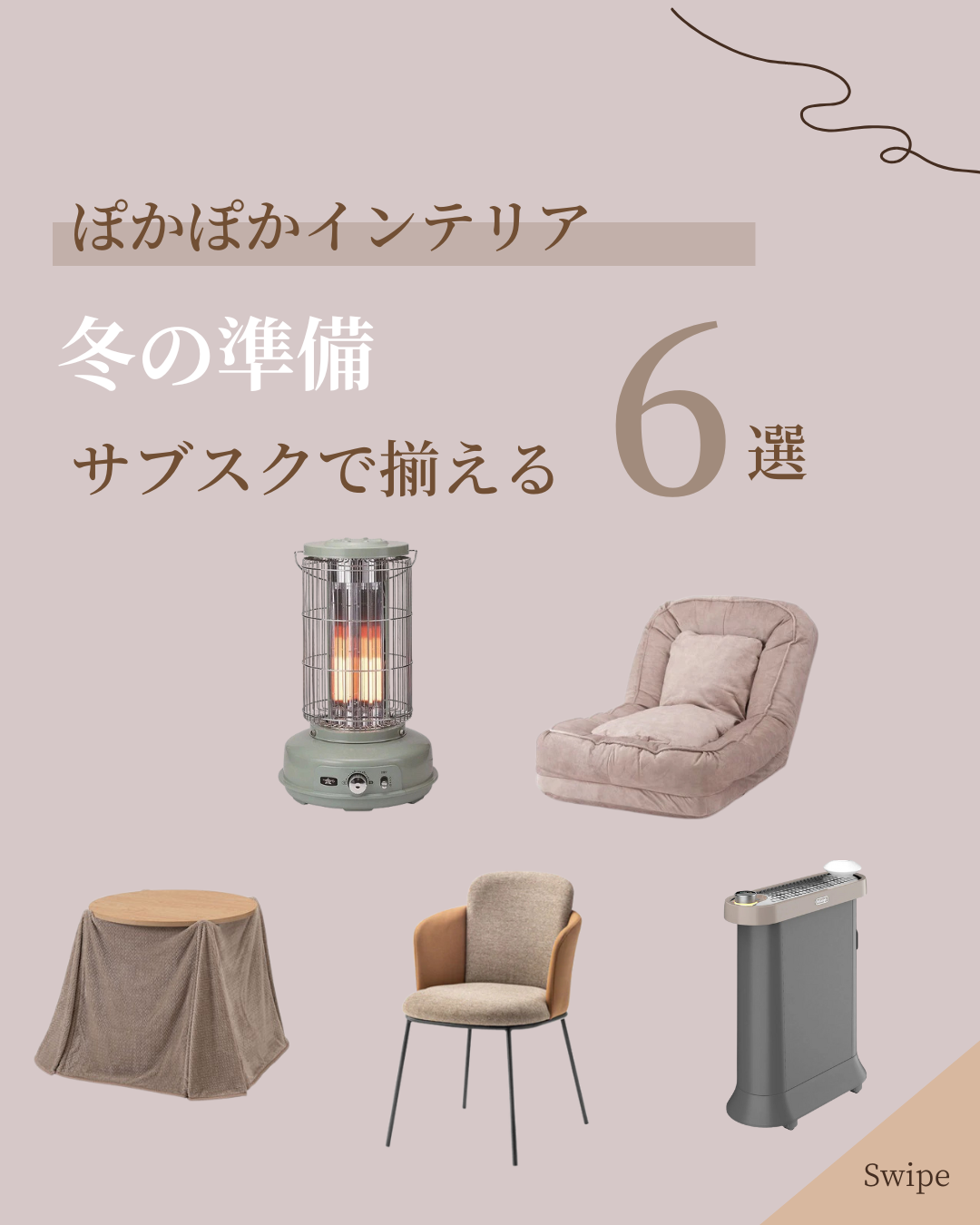 冬の準備！ぽかぽかインテリア＆家電