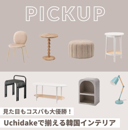 Uchidakeで揃える韓国インテリア