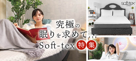 soft-tex特集