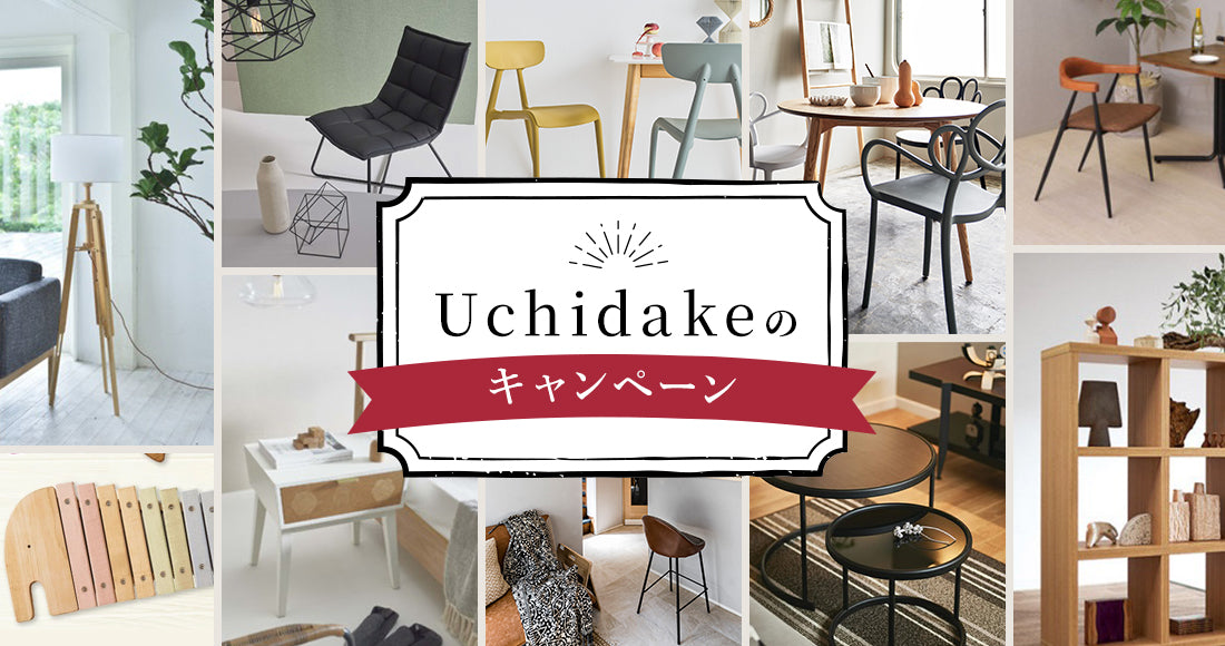Uchidake(ウチダケ)｜家具・家電レンタル・サブスクサービス