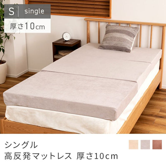 三つ折り高反発マットレス（シングル）