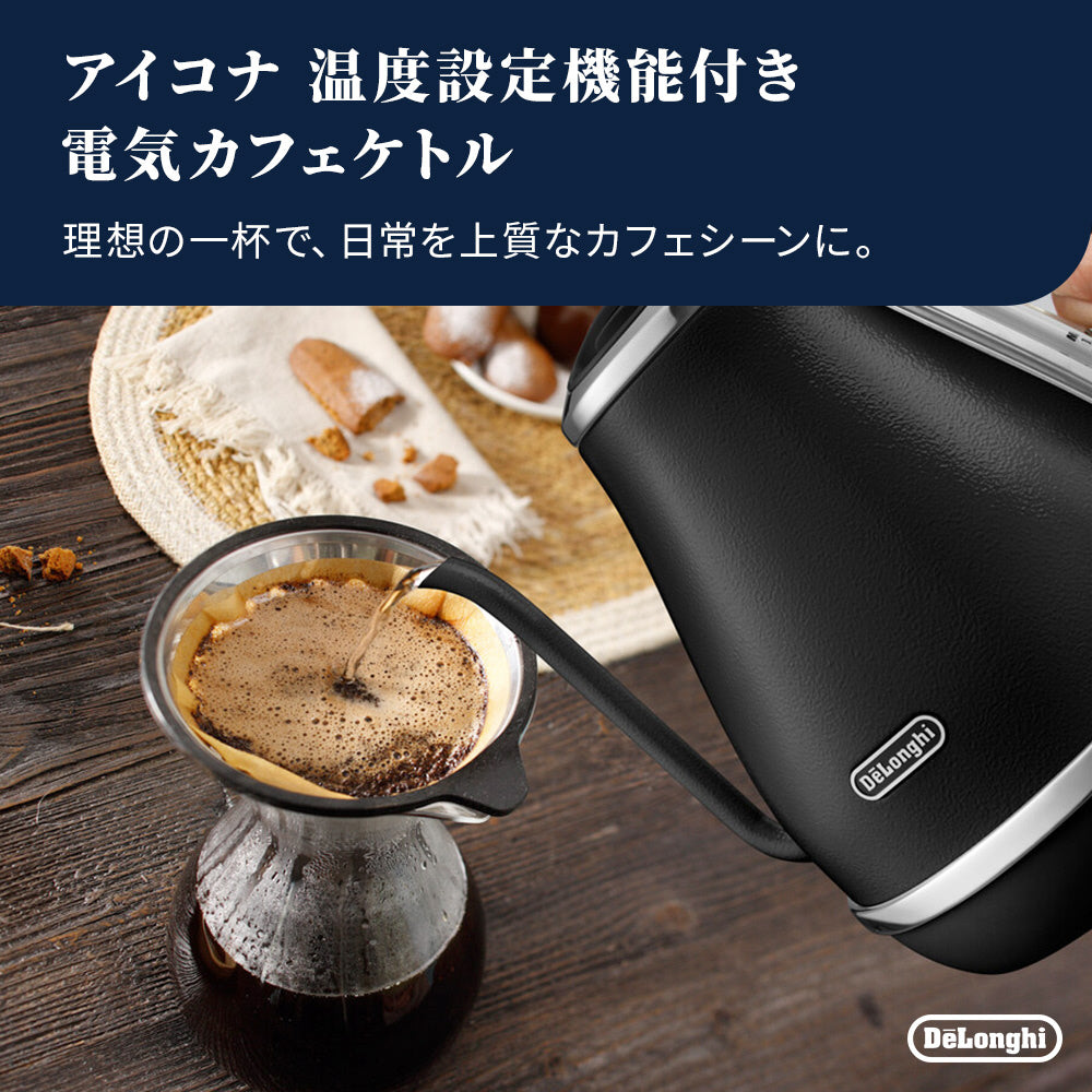【デロンギ】アイコナ温度設定機能付き電気カフェケトル１．０Ｌ