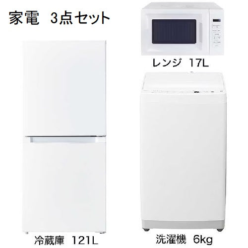【家電3点セット】冷蔵庫121L・洗濯機6.0㎏・電子レンジ