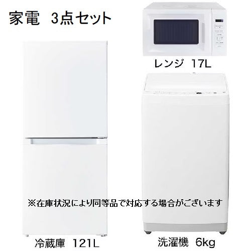 【家電3点セット】冷蔵庫121L・洗濯機6.0㎏・電子レンジ