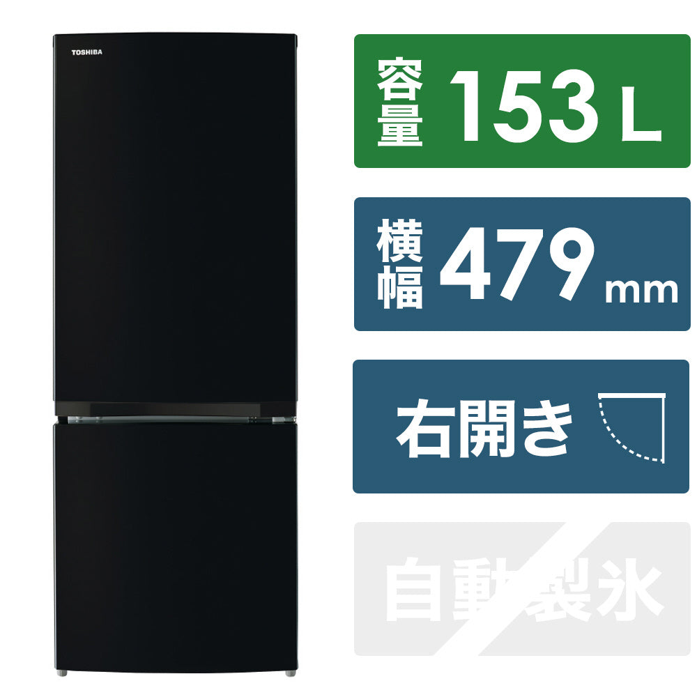 東芝】冷蔵庫153L