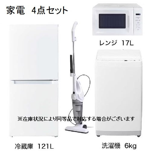 【家電4点セット】冷蔵庫121L・洗濯機6.0㎏・電子レンジ・掃除機