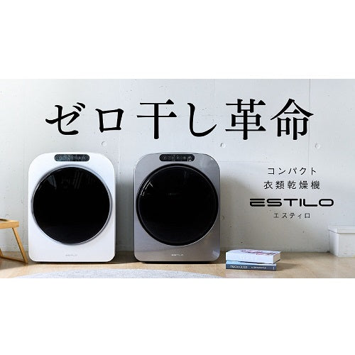 【ESTILO】コンパクト衣類乾燥機