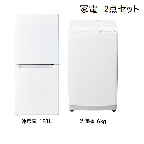 【家電2点セット】冷蔵庫121L・洗濯機6.0㎏