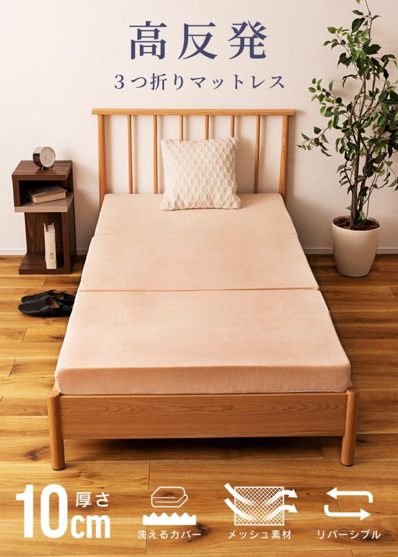 三つ折り高反発マットレス（シングル）